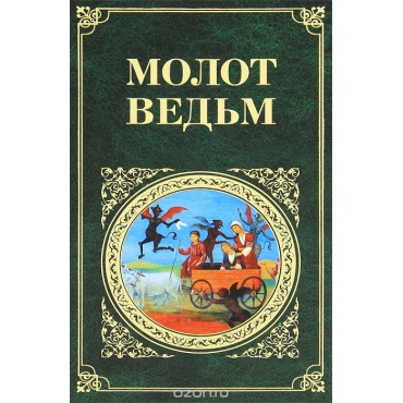 Molot vedm.Якоб Шпренгер, Генрих Инститорис/ЗК